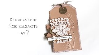 СКРАПБУКИНГ: Как сделать тег