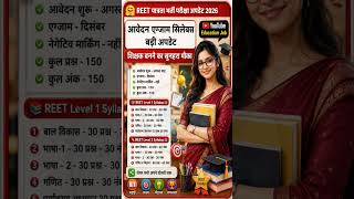 REET Patrata Pariksha 2026 Kab Hoga? | REET Notification, Form Date , reet 2026 update #jobalert #gk