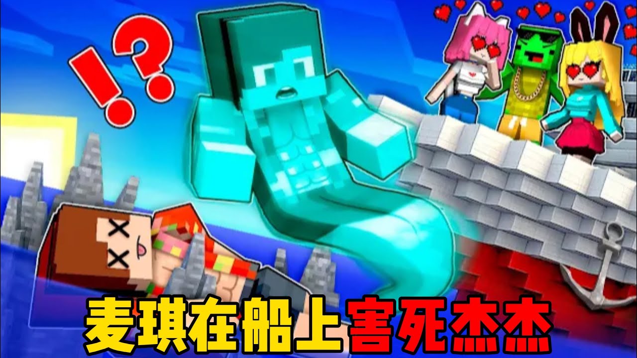 我的世界：麦琪在船上害死杰杰！