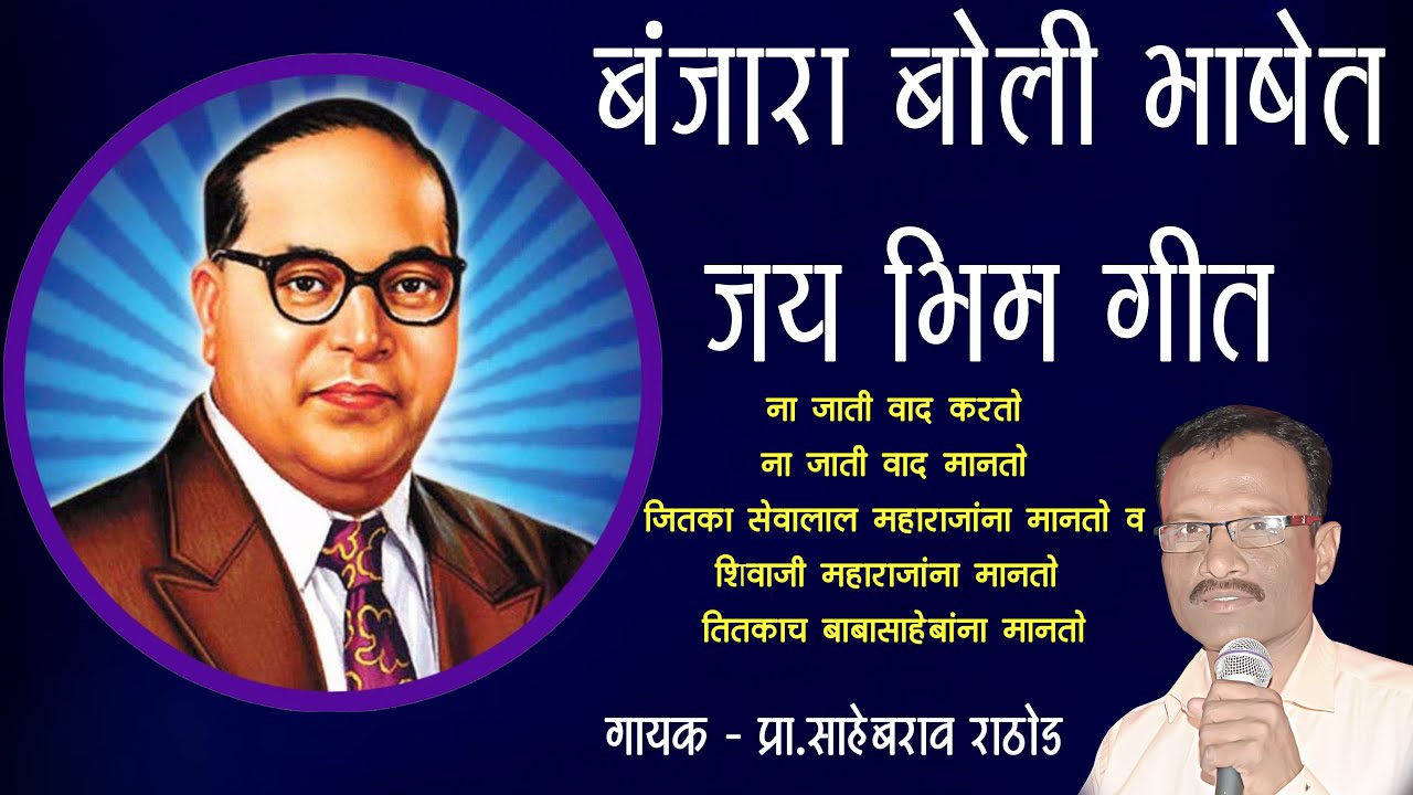 Jay bhim song for the first time in banjara dialect,Babasaheb Ambedkar