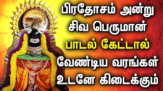 PRADOSHAM LORD SHIVAN DEVOTIONAL SONGS | Lord Sivan Bhakti Padalgal | Pradosham Shivan Songs