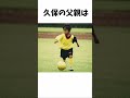 「天才少年」から「日本の宝」久保建英の面白エピソード #久保建英 #サッカー #反応集 #サッカー解説