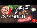 Мармок highlights \ нарезка - осенний стрим, RAFT