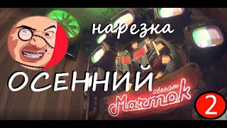 Мармок highlights \ нарезка - осенний стрим, RAFT