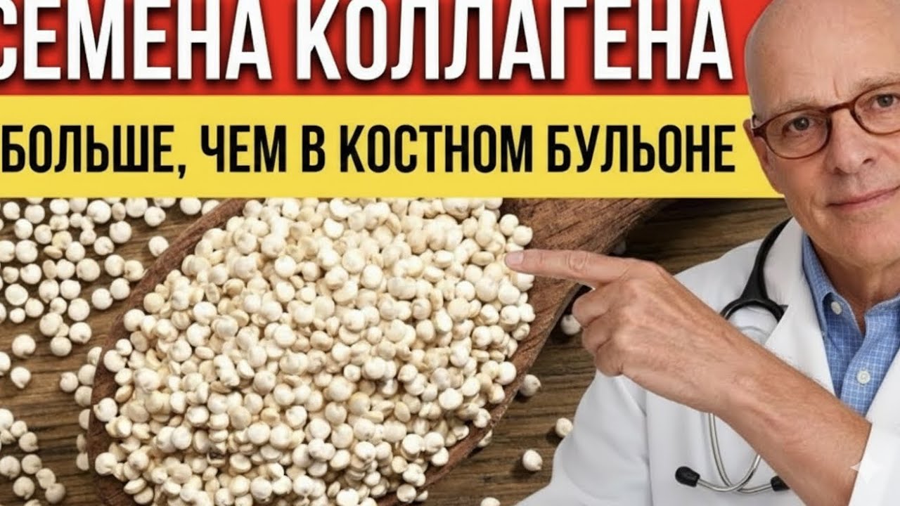 СЕМЯ КОТОРОЕ СОДЕРЖИТ В 10 РАЗ БОЛЬШЕ КОЛЛАГЕНА , ЧЕМ КОСТНЫЙ БУЛЬОН! | ВРАЧ СОВЕТУЕТ