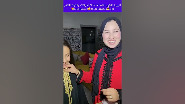 أخيييرا ظهور عائلة حفصة 9 الخواتات والخوت اللهم بارك😯وتجمعو وفرحو🤗وعليها زغرتو🥳 11