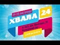 Хвала 24, 29-30 ноября,