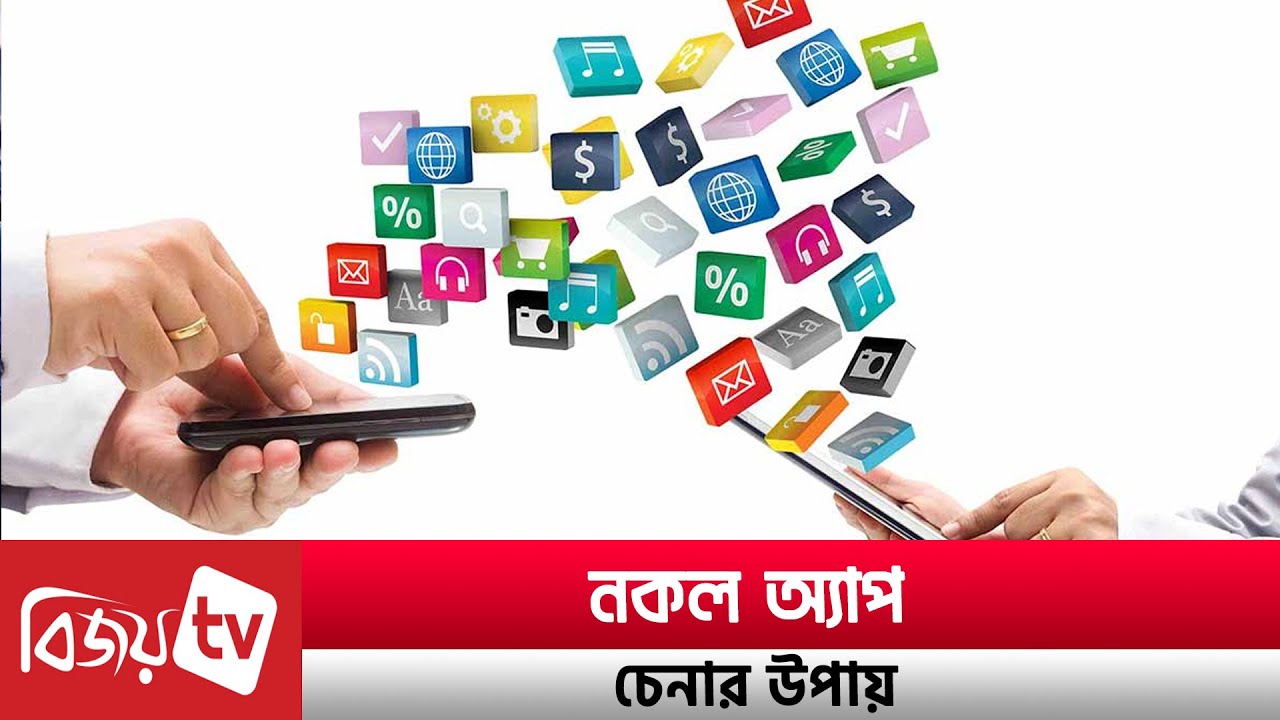 কীভাবে নকল অ্যাপ চিহ্নিত করবেন । Bijoy TV - YouTube
