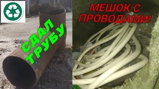 НАШЕЛ МЕШОК С МЕДНЫМИ ПРОВОДАМИ! СДАЛ ЗДОРОВЕННУЮ ТРУБУ НА ПРИЕМКЕ! ОБЖИГ ПРОВОДОВ! МЕТАЛЛОЛОМ!