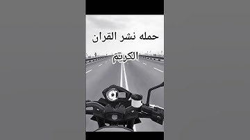 حمله نشر القران الكريم
