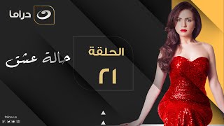 Halet Eshk - Episode 21 | حالة عشق - الحلقة الحادية والعشرون