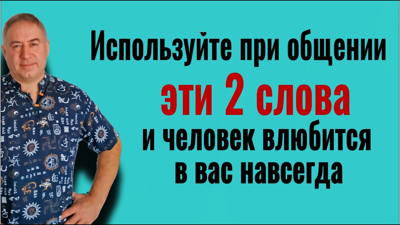 Это навсегда покорит его сердце! Используйте при общении ЭТИ 2 СЛОВА и человек будет в вас влюблён
