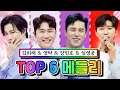 【클린버전】 TOP 6 메들리(김희재, 영탁, 장민호, 임영웅) 꽃망울/ 꽃바람 여인/ 99.9/ 밀어 밀어 💙사랑의 콜센타 51화💙 TV CHOSUN 210415 방송