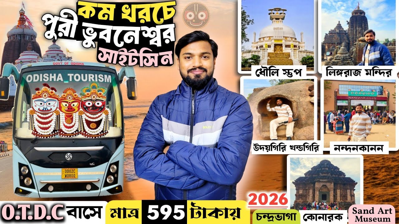 Puri Sightseeing Places | কম খরচে পুরী ভুবনেশ্বর সাইটসিন 2026 | Puri OTDC Tour Package | Puri Tour