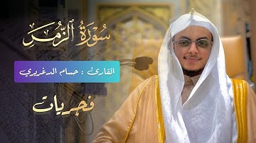 خواتيم سورة الزمر تلاوة جميلة من صلاة الفجر للقارئ حسام الدغريري 1445 هـ