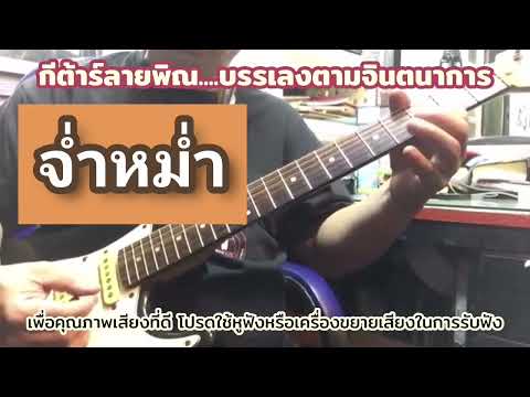 #จ่ำหม่ำ*ชายเมืองสิงห์*watashi music#กีต้าร์ลายพิณ*บรรเลงซึง*คาราโอเกะ#fingerstyle*อิมโพรไวส์*สามช่า