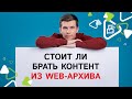 Стоит ли брать контент из веб архива и что за это будет?