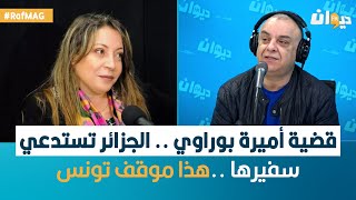 Raf MAG | قضية الناشطة أميرة بوراوي .. الجزائر تستدعي سفيرها ..هذا موقف تونس !