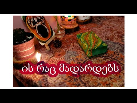 ის რაც მადარდებს