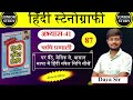 Hindi Shorthand || अभ्यास-41 || ऋषि प्रणाली || Day-87 || By-Junior Study