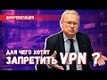 Запрет VPN: как бюрократия превращает государство в посмешище