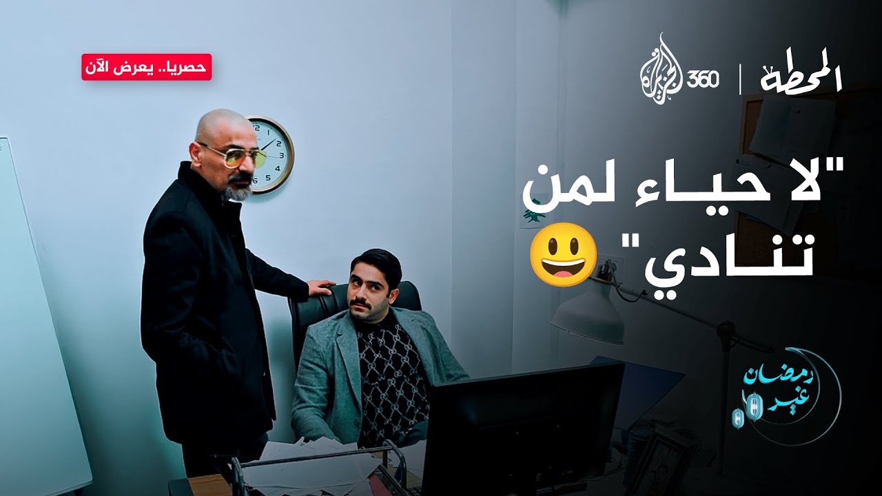 إميل اتعرض لموقف محرج وكذبه اتكشف قدام الموظفين! 🙄 | المحطة