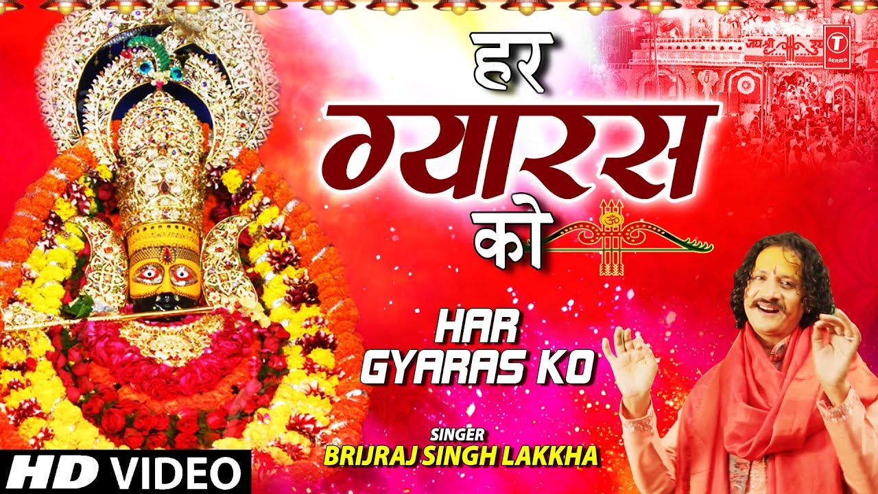 HAR GYARAS KO I Khatu Shyam Bhajan I BRIJRAJ SINGH LAKKHA I Full HD Video Song