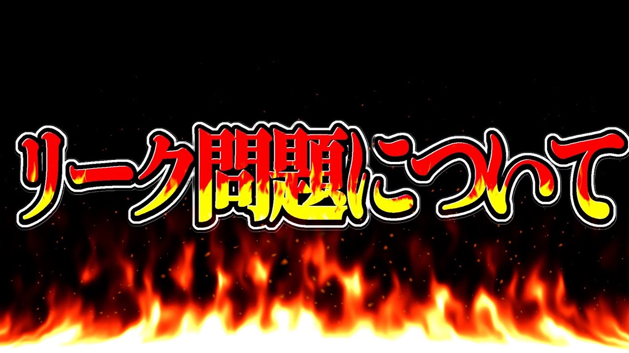 【賛否両論】なぜ荒れる？コラボ情報の先バレやリークについて【パズドラ】