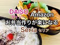 【お弁当作り】ダイソー、セリア、Amazon！買ってよかった商品紹介をしながらお弁当作り