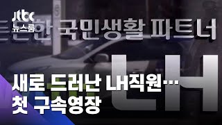 '강차장'보다 반년 빠른 '차명 투기'…LH 직원 첫 구속영장 / JTBC 뉴스룸