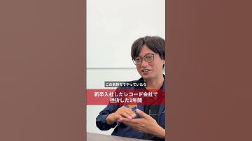 新卒入社したレコード会社で挫折した1年間 # #バンド#ロック #ギター