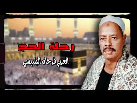 ومقطع من رحلة الحج العربي فرحان البلبيسي