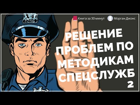 Видео: Решение проблем по методикам спецслужб 2 | Морган Джонс