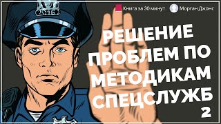 Решение проблем по методикам спецслужб 2 | Морган Джонс