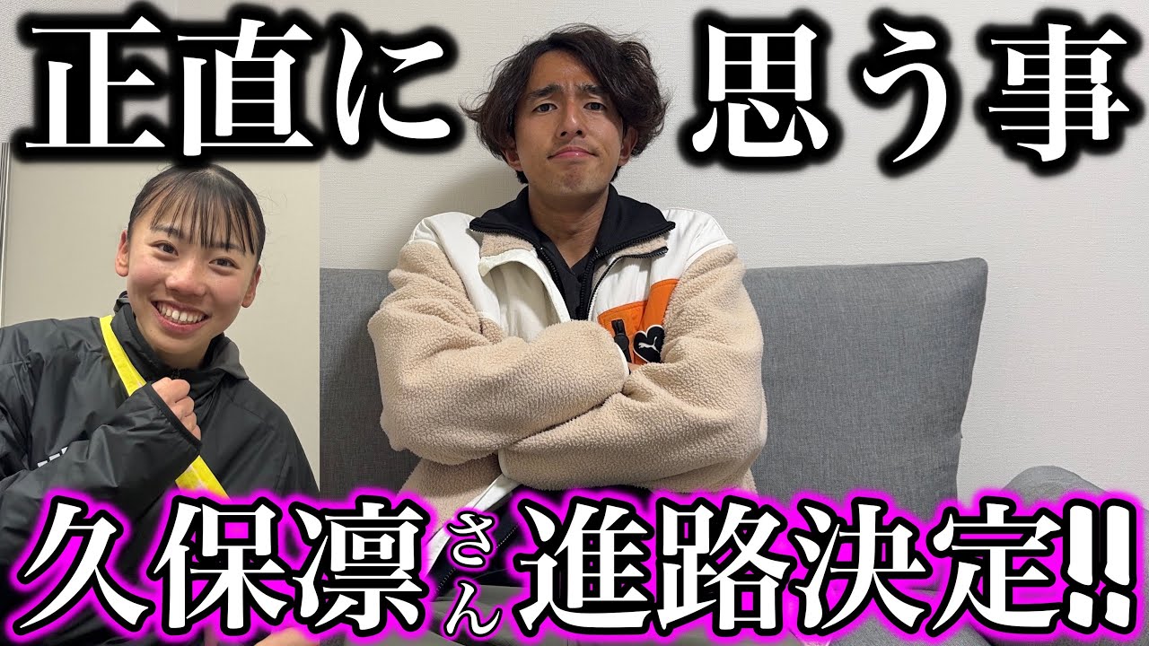 久保凛選手の進路情報発表！積水化学(TWOLAPS)入社について正直に思うことを話します。