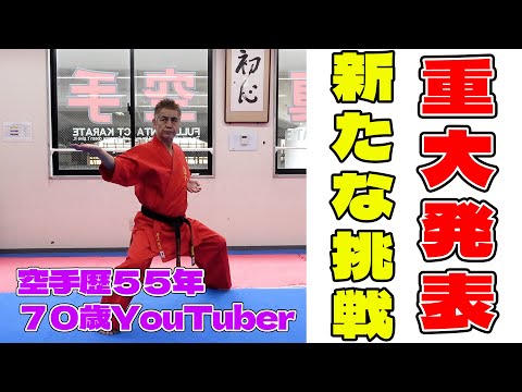 【重大発表】70歳YouTuberの人生最大の挑戦!