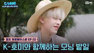 [EN/JP] [2회] '𝓡𝓲𝓬𝓴𝔂, 호미질.. 처음이에요..' K-호미와 함께 하는 모닝 밭일 #캠프제로베이스원 EP.2 | Mnet 230629 방송