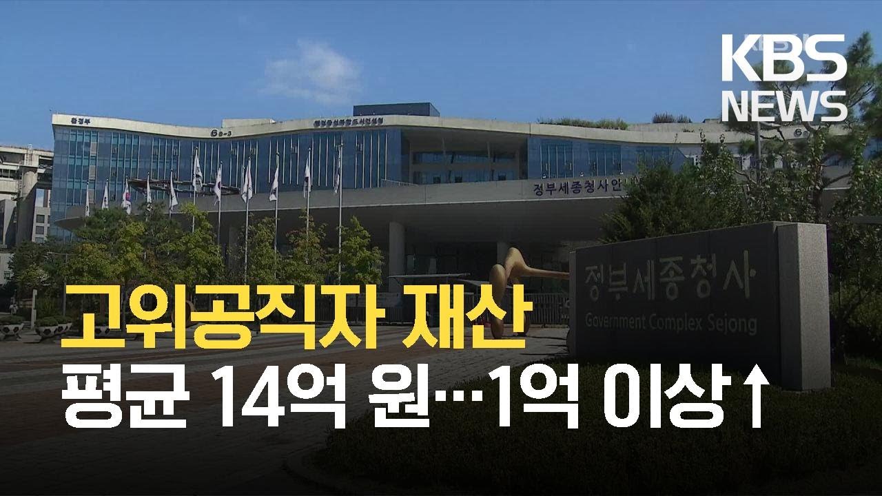 고위직 재산, 1인 평균 14억 원…전년보다 얼마 늘었나 / SBS