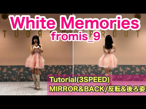 " fromis_9 / White Memories " Tutorial/振り付け解説 Dance Mirrored ダンス 反転 dancecover 踊ってみた 