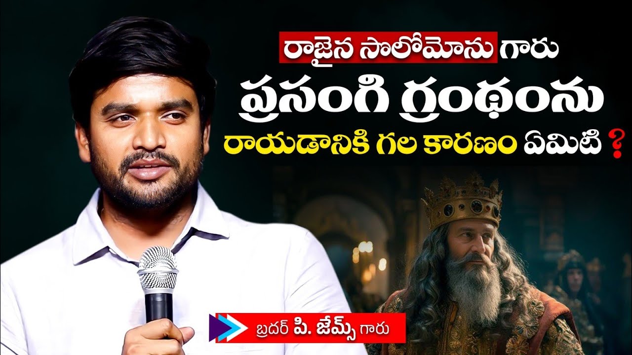 రాజైన సొలోమోను ప్రసంగి గ్రంథంను రాయడానికి గల కారణం ఏమిటి ?🔥🤔Bro P. James Garu | God Prophecies |
