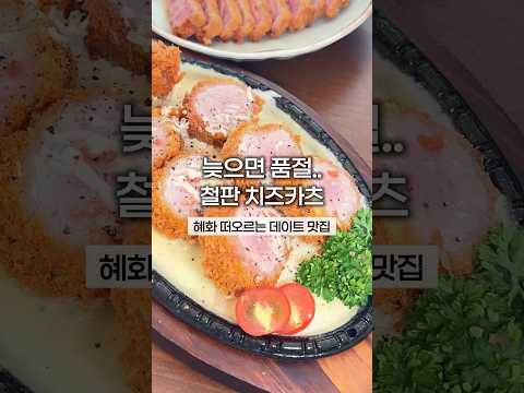 혜화에서만 먹을 수 있는 일본st 철판치즈카츠