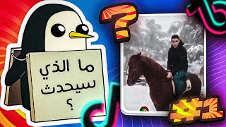 ما الذي سيحدث ؟ #01 - نسخة التيكتوك