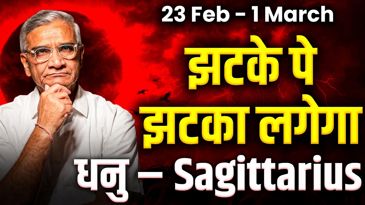 धनु राशि: 23 फरवरी से 1 मार्च तक भाग्य चमकेगा, करियर में उन्नति | #rashifal2026