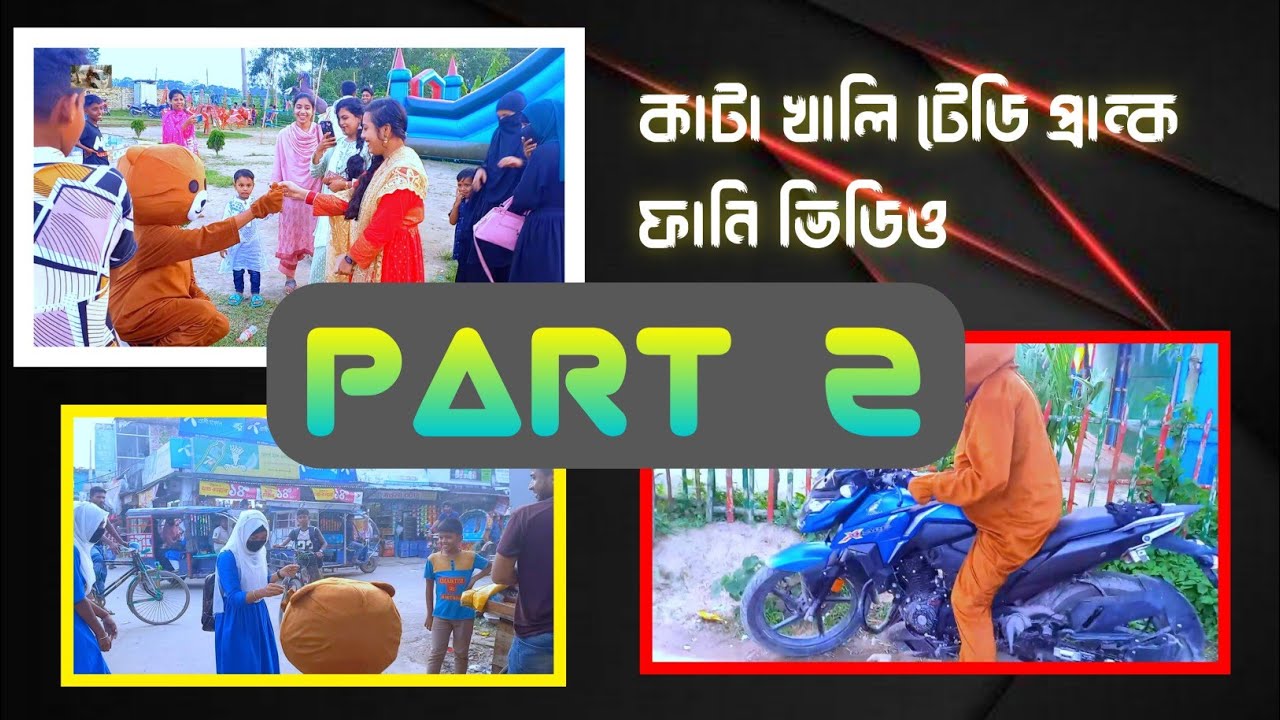 কাটা খালি টেডি প্রান্ক ভিডিও পার্ট ২. Kata-khali Teddy prank video part(2)  Bengal Teddy Buzz