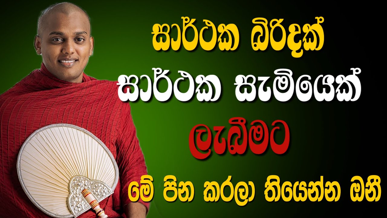 සාර්තක යුග දිවියකට තරුන වැඩිහිට් ඔබ සියලු දේනම ඇසිය යුතු දේශනාවක් | KATHNORUWE-SIRIDHAMMA-HIMI