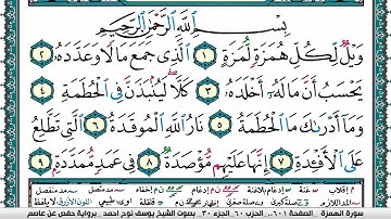 سورة الهمزة مكتوبة يوسف نوح احمد برواية حفص عن عاصم