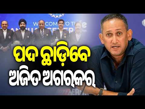 Ajit Agarkar Set to Step Down as BCCI Chief Selector | Kalinga TV