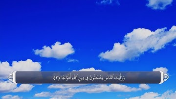 سوره نصر به زبان فارسی
