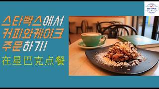 【여행중국어】중국 스타벅스에서 커피주문하기! 중국어기초회화 커피주문표현*在星巴克点餐