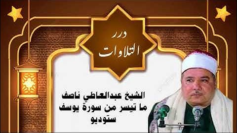 الشيخ عبدالعاطي ناصف ما تيسر من سورة يوسف ستوديو